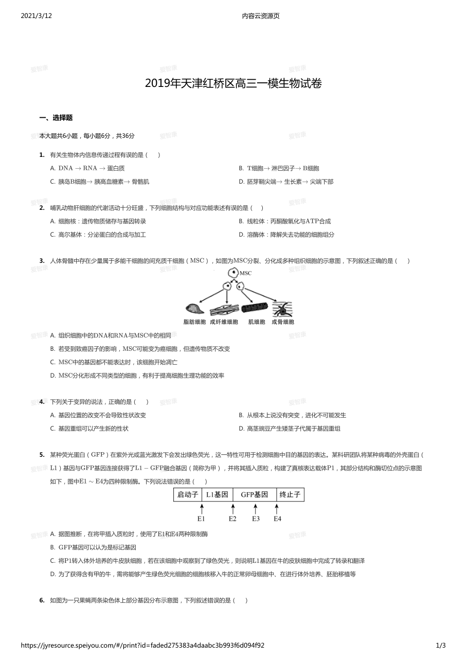 2019年天津红桥区高三一模生物试卷.pdf 第 1 页